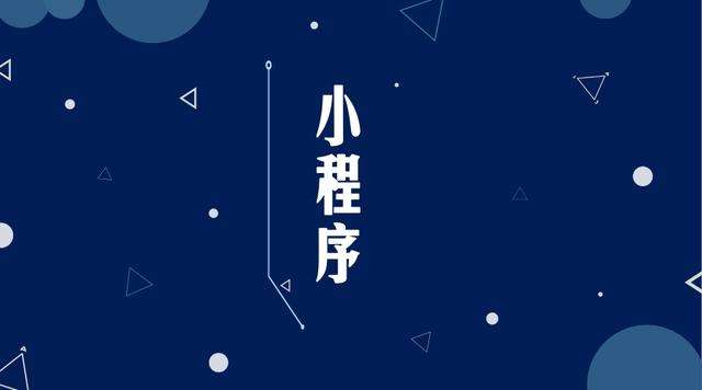 新野微信小程序开发公司分析企业如何发挥小程序的作用